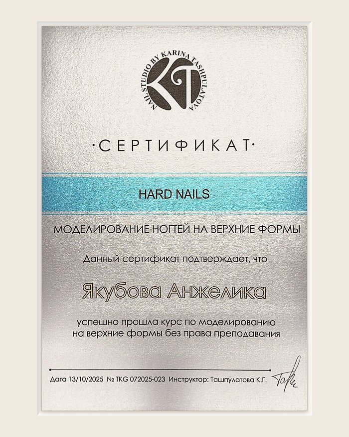 Сертификат «Hard Nails» о курсе моделирования ногтей на верхние формы, 13 октября 2025 года
